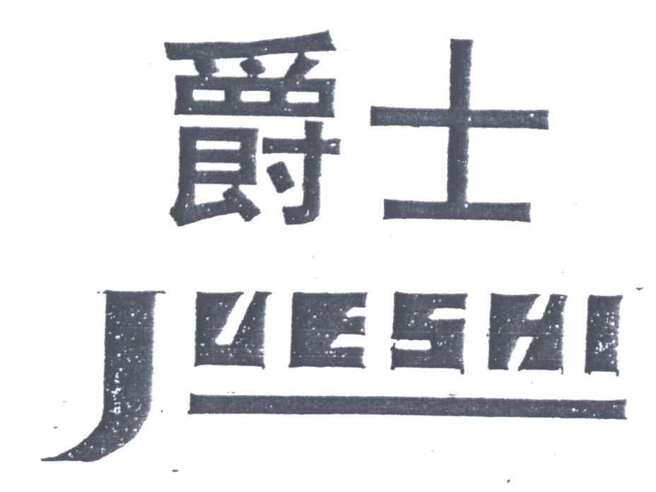 爵士