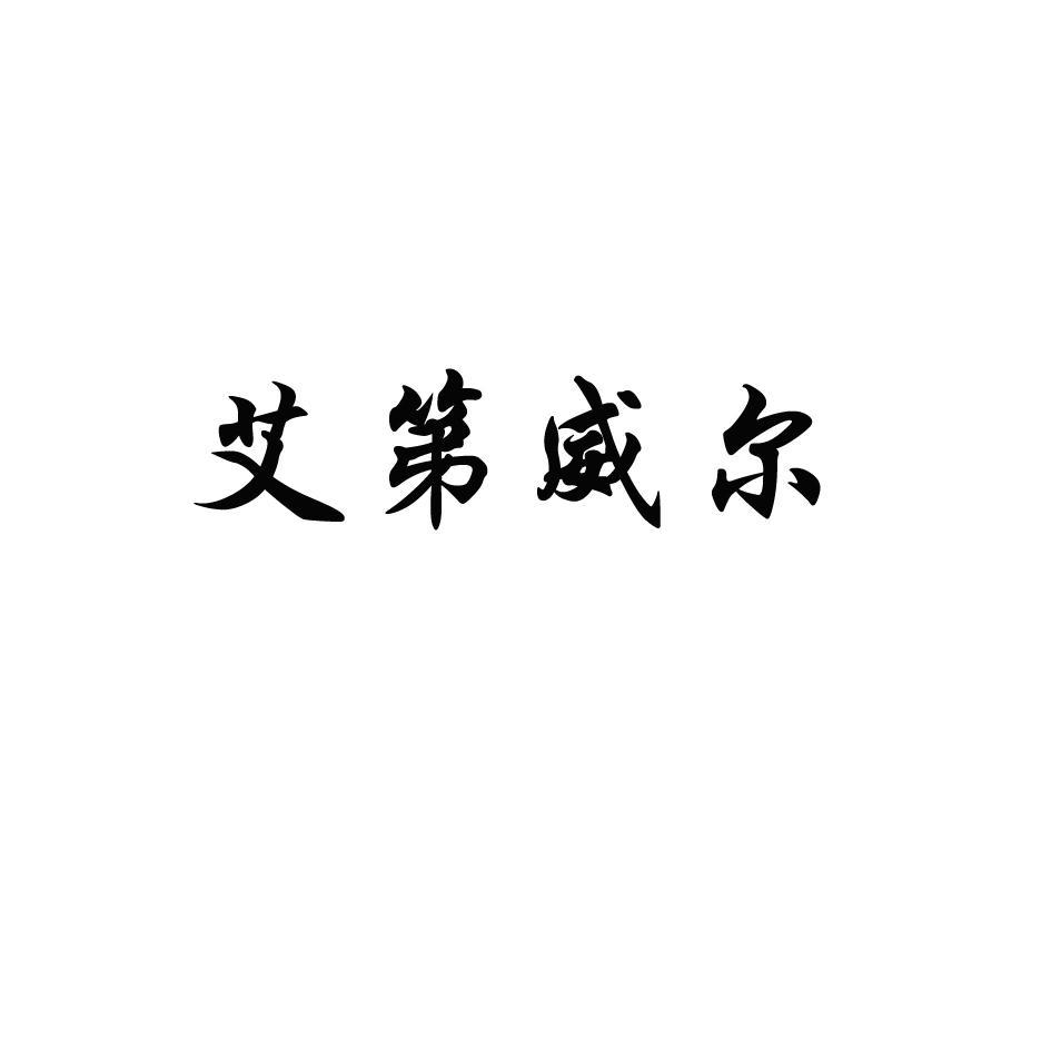 艾第威尔