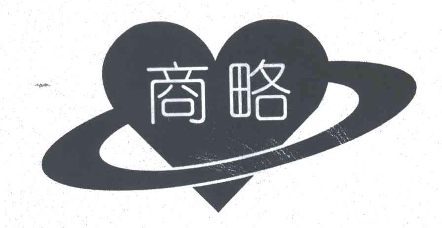 商略