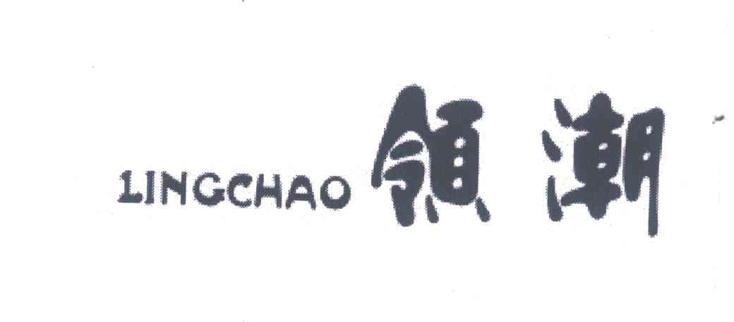 领潮