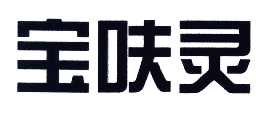 宝呋灵