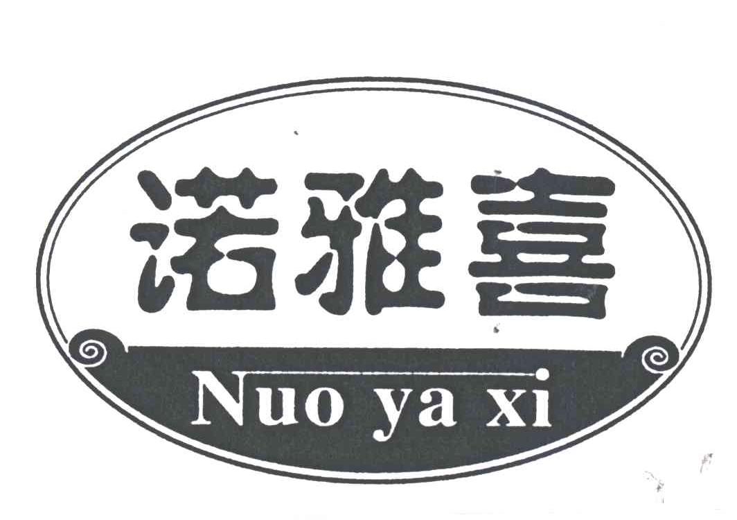 诺雅喜