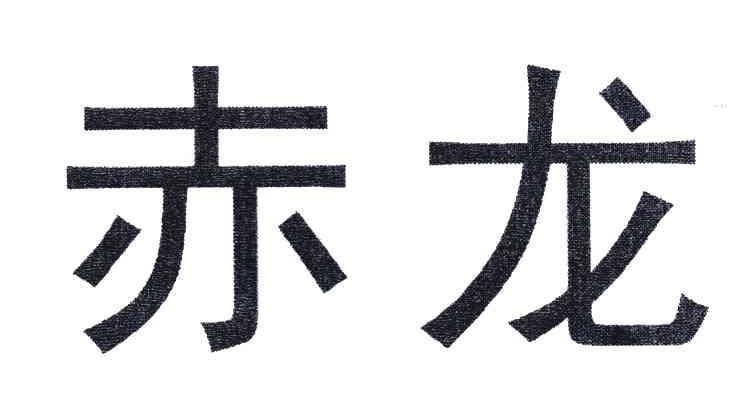 赤龙