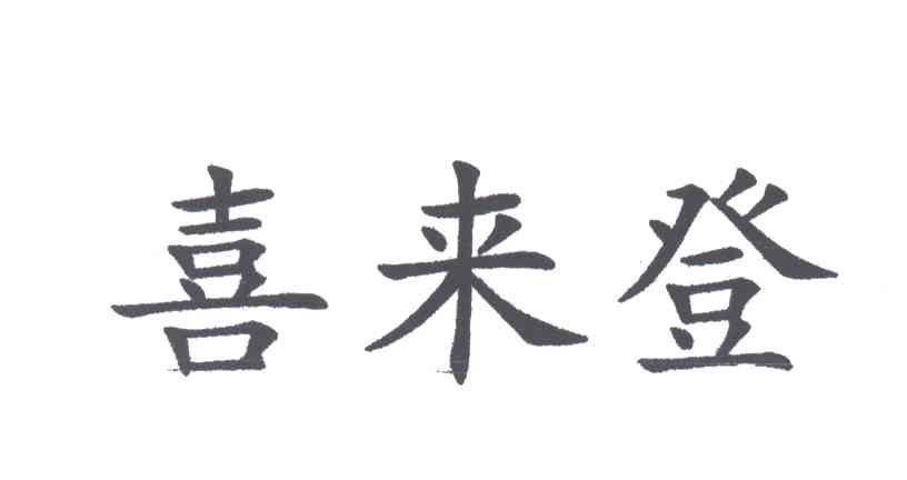 喜来登