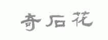 奇石花