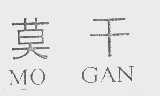 莫干