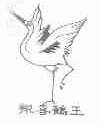 报喜鹤王