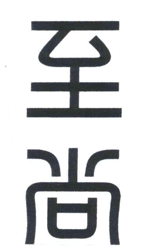 至尚