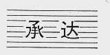 承达
