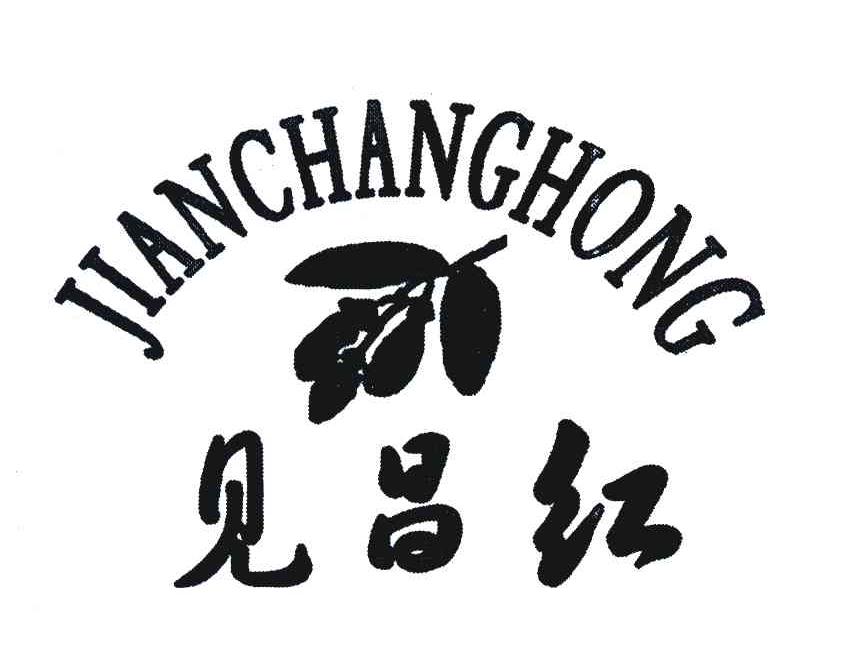 见昌红