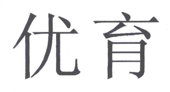 优育