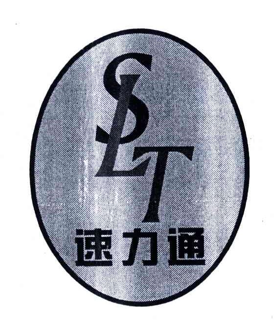 速力通