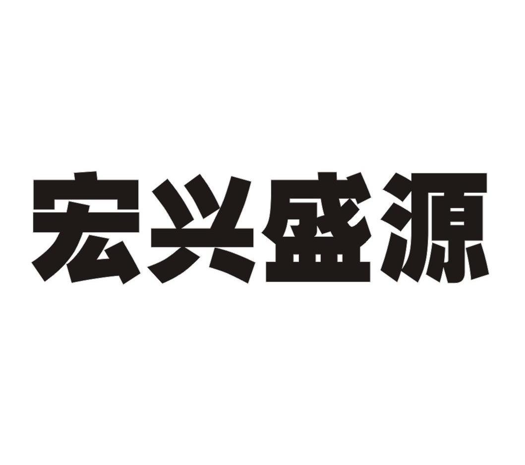 宏兴盛源