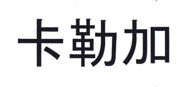 卡勒加