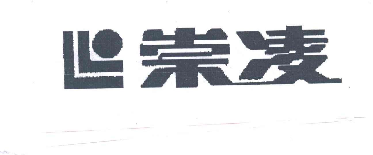 崇凌及图