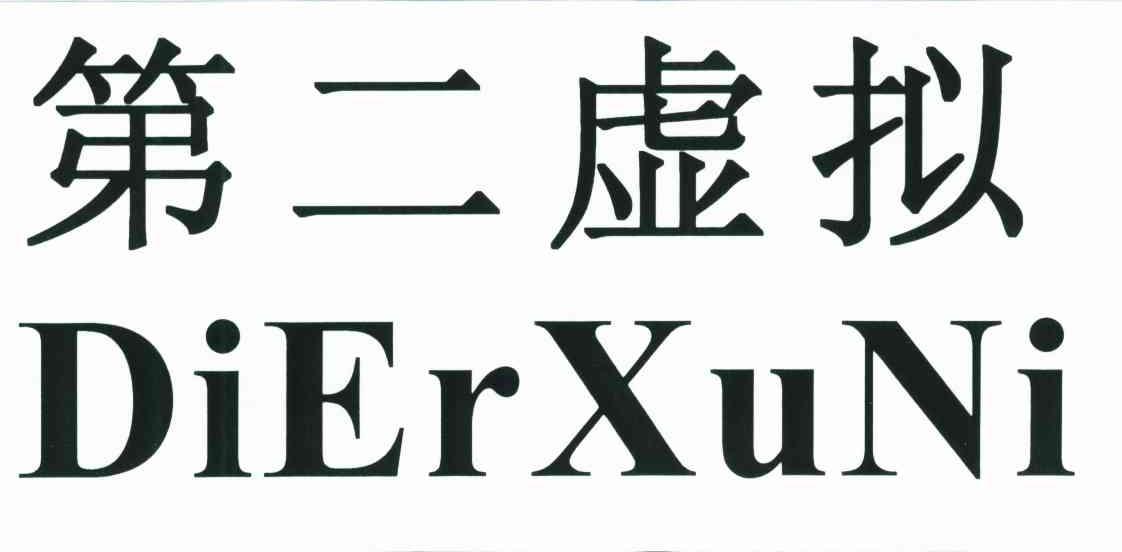 第二虚拟