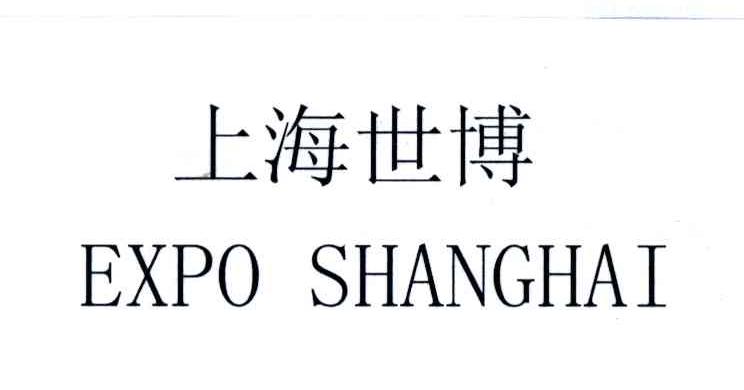 上海世博