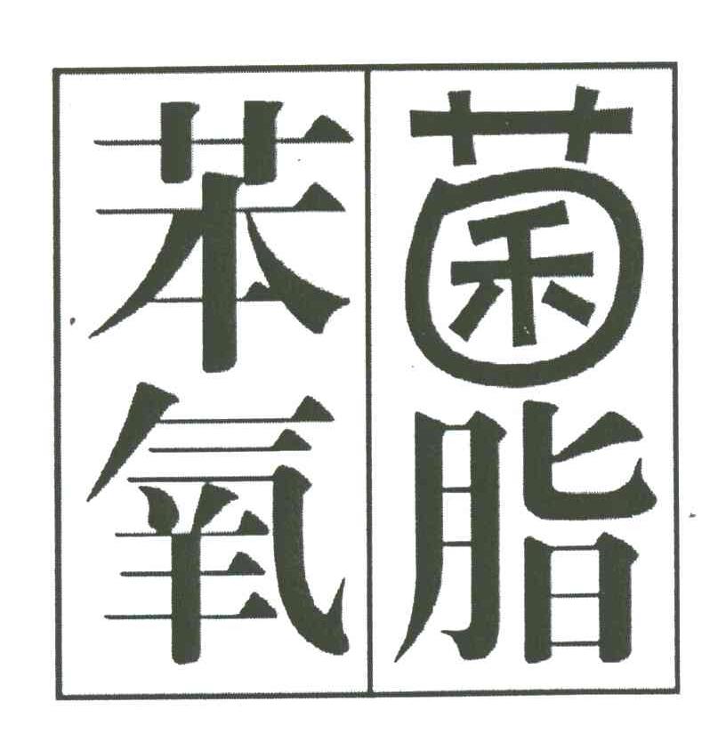 苯氧菌脂
