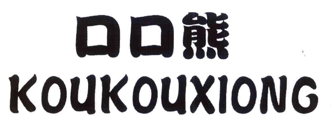 口口熊