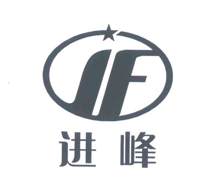 进峰;JF