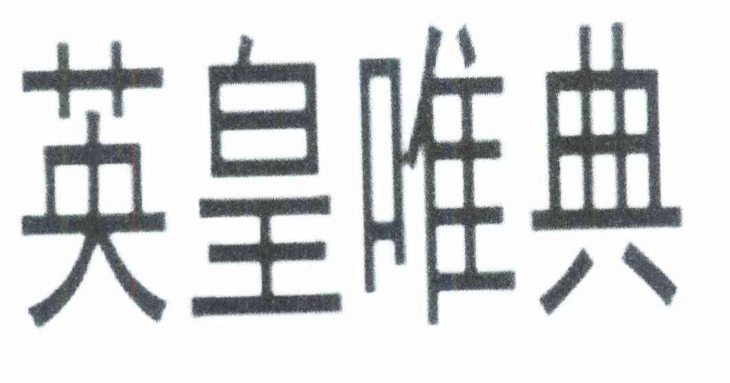 英皇唯典