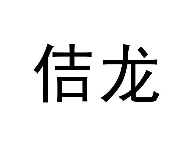 佶龙
