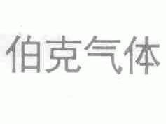 伯克