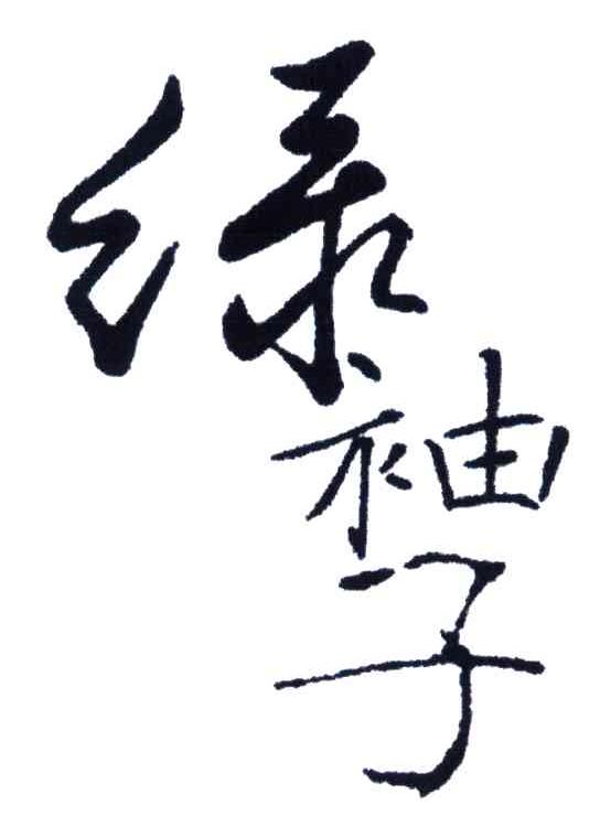 绿袖子