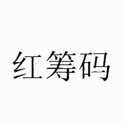 红筹码