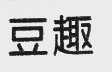 豆趣