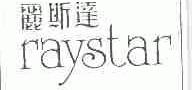 丽斯达;RAYSTAR