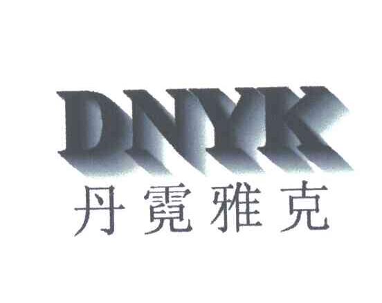DNYK;丹霓雅克