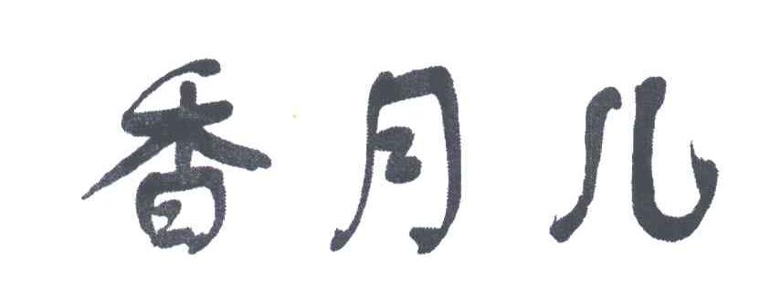 香月儿