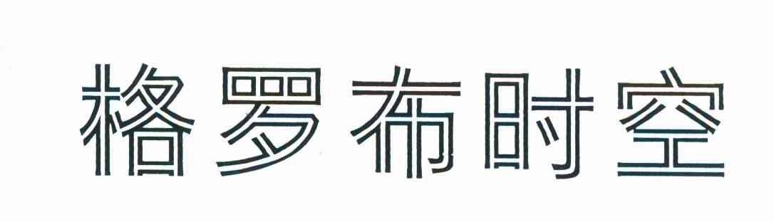 格罗布时空