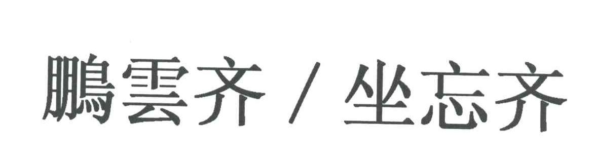 鹏云齐坐忘齐