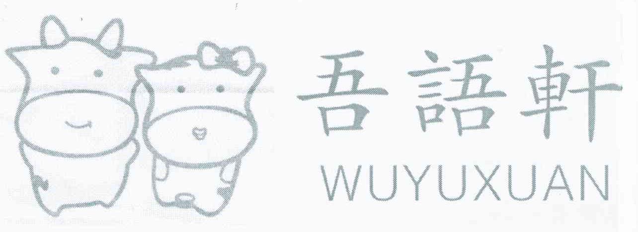 吾语轩