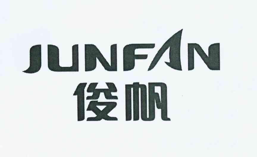 俊帆