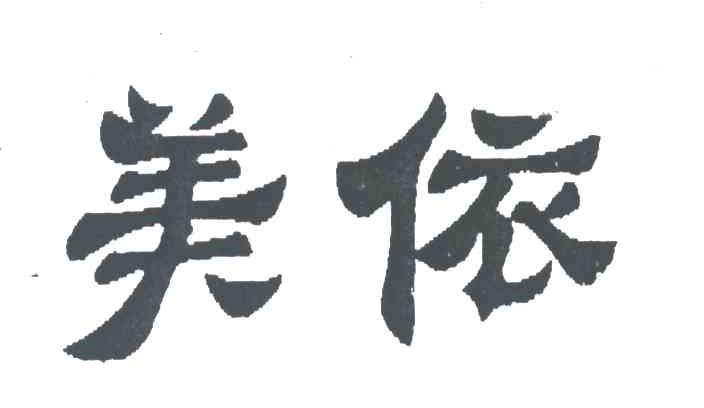 美依