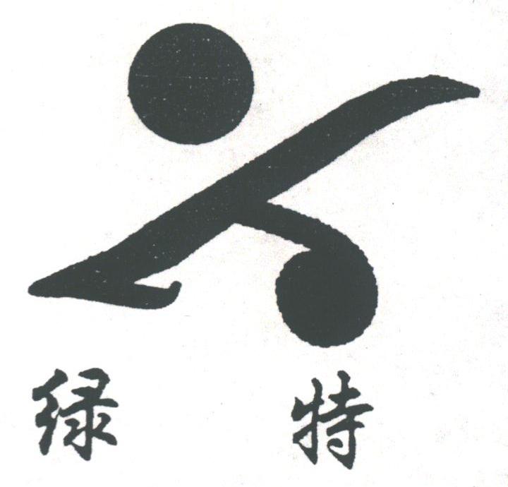 绿特