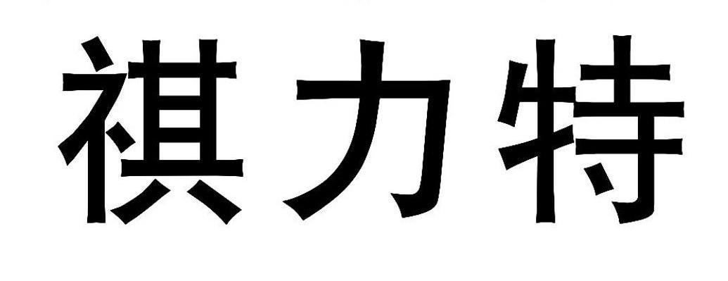 祺力特