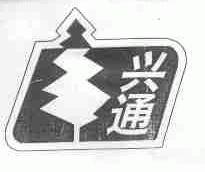 兴通