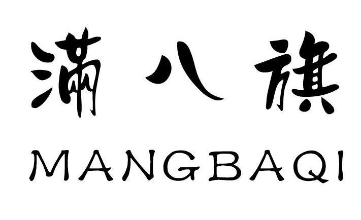 满八旗