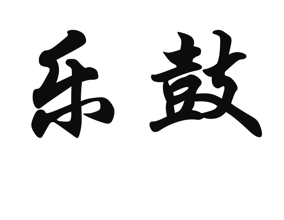 乐鼓