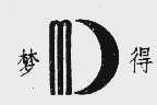 梦得