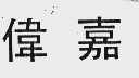 伟嘉