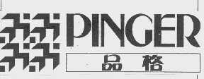 品格  PINGER