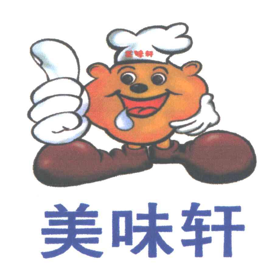 美味轩