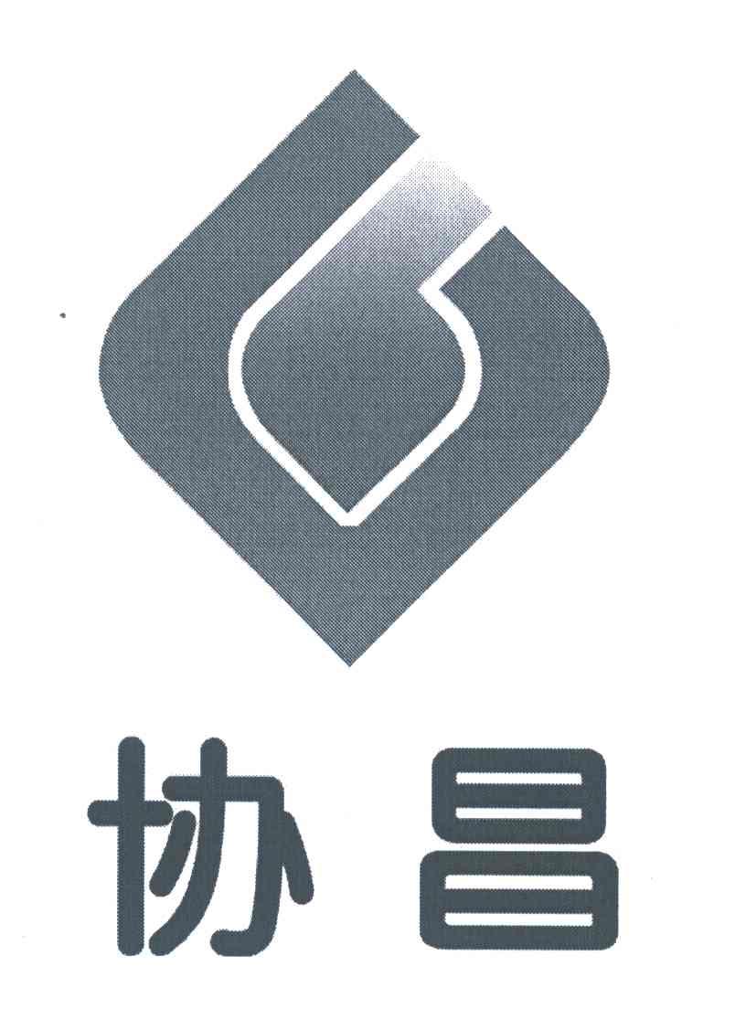 协昌