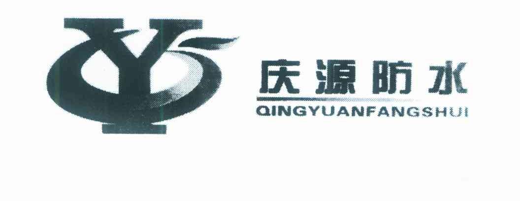 庆源防水 Y