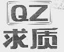求质